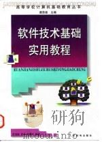 软件技术基础实用教程（1998 PDF版）