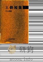 王朝闻集  7  开心钥匙（1998 PDF版）