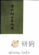 历代妇女著作考（增订本）（1985 PDF版）