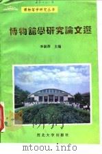 博物馆学研究论文选（1994 PDF版）