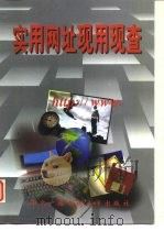 实用网址现用现查（1998 PDF版）