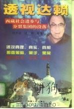 透视达赖 ——西藏社会进步与分裂集团的没落（ PDF版）