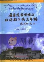 历辈达赖喇嘛与班禅额尔德尼年谱（1998 PDF版）