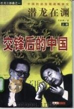 潜龙在渊：交锋后的中国  上、下（1998 PDF版）