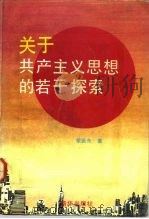 关于共产主义思想的若干探索 1992 PDF电子版封面 7501117837 季振东著