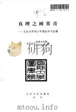 真理之树常青 北京大学邓小平理论学习论集 1997 PDF电子版封面 7301035322 北京大学党委宣传部、社会科学处编