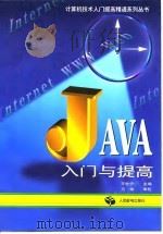 JAVA入门与提高（1997 PDF版）