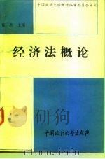 经济法概论 1991 PDF电子版封面 7562005443 徐杰主编;王淑焕等撰