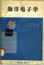 海洋电子学 1980 PDF电子版封面 17193·003 (日)小林正次等编著;李春宝译