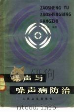 噪声与噪声病防治（1983 PDF版）