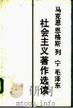马克思恩格斯列宁毛泽东社会主义著作选读（1991 PDF版）