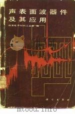 声表面波器件及其应用（1984 PDF版）