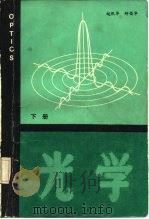 光学  （下册）（1984年01月第1版 PDF版）