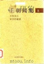 王朝闻集  8  不到顶点  审美的敏感（1998 PDF版）