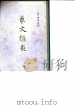 艺文类聚 [附索引]  上（1965 PDF版）
