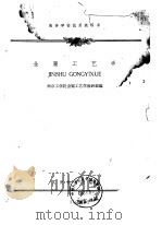 金属工艺学 1961 PDF电子版封面 15010·1030 南京工学院金属工艺学教研组编