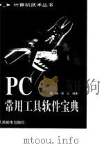 PC常用工具软件宝典（1999 PDF版）
