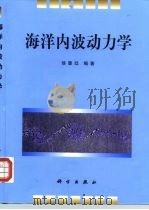 海洋内波动力学（1999 PDF版）