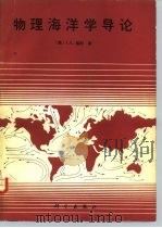 物理海洋学导论（1983 PDF版）