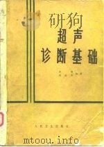 超声诊断基础（1980 PDF版）