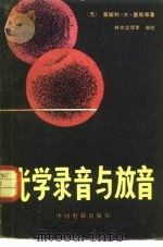 光学录音与放音（1981 PDF版）
