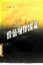 价值规律浅说（1987 PDF版）