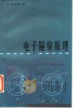 电子隧穿原理（1998 PDF版）