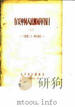馆藏有关中国人民解放军书目-为建军三十一周年而作 2 1958 PDF电子版封面 北京图书馆