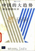 中国的大趋势  温元凯谈改革（1984 PDF版）