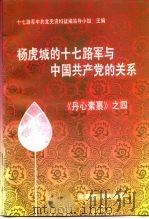 杨虎城的十七路军与中国共产党的关系 《丹心素果》之四 1990 PDF电子版封面 7503405775 吴长翼等编