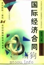 国际经济合同（1997 PDF版）