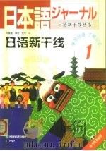 日语新干线  1（1999 PDF版）