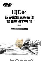 HJD04数字程控交换系统操作与维护手册  上（1998 PDF版）