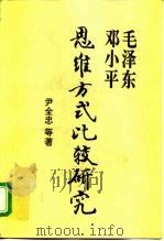毛泽东邓小平思维方式比较研究（1996 PDF版）