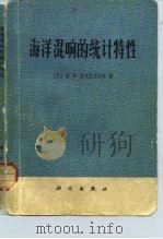 海洋混响的统计特性 1977 PDF电子版封面 13031·643 (苏)B.B.奥里雪夫斯基著;罗耀杰译