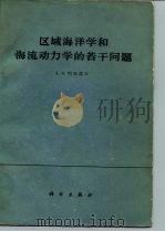 区域海洋学和海流动力学的若干问题（1961 PDF版）