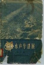 国外水声学进展  第1集（1966 PDF版）