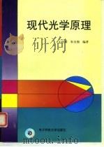 现代光学原理（1998 PDF版）
