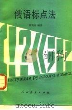 俄语标点法 1984 PDF电子版封面 7012·0752 童宪刚编著