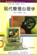 现代管理心理学（1997 PDF版）