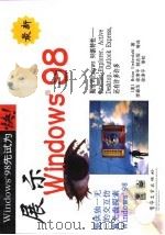 展示Windows 98（1998 PDF版）