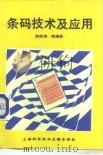 条码技术及应用（1992 PDF版）