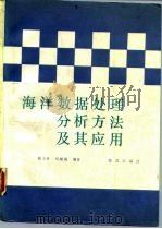 海洋数据处理分析方法及其应用 1991 PDF电子版封面 7502711457 陈上及,马继瑞编著