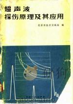 超声波探伤原理及其应用（1982 PDF版）