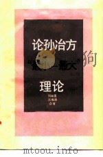 论孙冶方“最小-最大”理论 1985 PDF电子版封面 4190·221 周叔莲,汪海波著