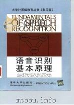 语音识别基本原理（1999 PDF版）