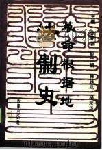 革命根据地法制史（1994 PDF版）
