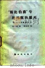 “斯比伯爵”号战列舰的覆灭 1983 PDF电子版封面 5241·2 (英)迈克尔·鲍威尔(M.Powell)著;汪子强译