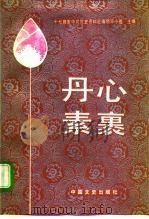 丹心素裹  1（1987 PDF版）