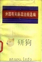 外国有关廉政法规选编 1989 PDF电子版封面 7562002754 最高人民检察院编辑组编